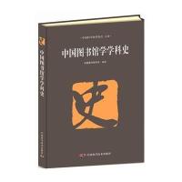 [新华书店]正版 中国图书馆学学科史无中国科学技术出版社9787504665683 书籍