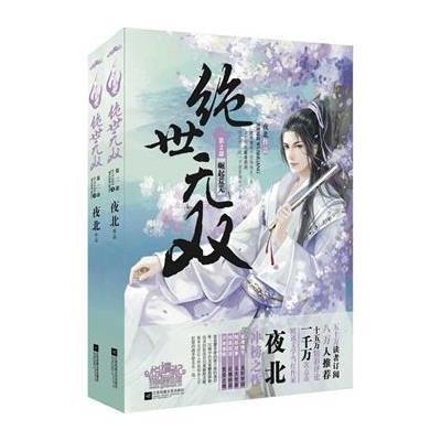 [新华书店]正版 绝世无双(2)(崛起荒芜)夜北江苏文艺出版社9787539977225 书籍