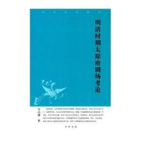 [新华书店]正版 明清时期太原府剧场考论牛白琳中华书局9787101100518 书籍