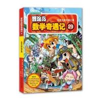 [新华书店]正版 冒险岛数学奇遇记(29)(无穷大的沙漠之海)宋道树9787511271433光明日报出版社 书籍