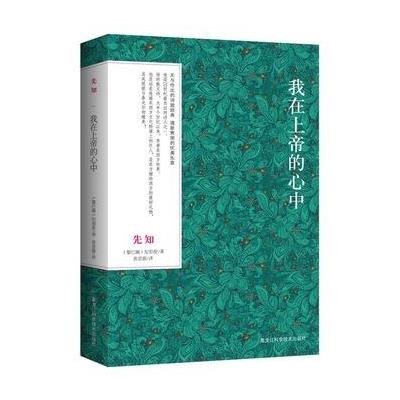 [新华书店]正版 先知:我在上帝的心中Gibran9787538869675黑龙江科学技术出版社 书籍