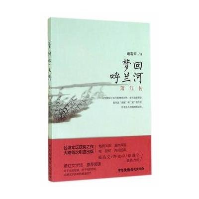 [新华书店]正版 梦回呼兰河:萧红传谢霜天中国广播电视出版社9787504372567 书籍