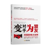 [新华书店]正版 变对手为盟友:**影响力法则Bob金城出版社9787515510460 书籍