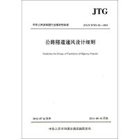 [新华书店]正版 公路隧道通风设计细则:JTG/T D70/2-02-2014无9787114115462人民交通出版社
