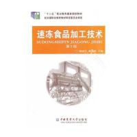 [新华书店]正版 速冻食品加工技术(D2版)隋继学9787565510151中国农业大学出版社 书籍