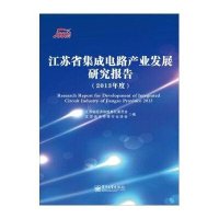 [新华书店]正版 (2013)江苏省集成电路产业发展研究报告江苏省经济和信息化委员会9787121240096电子工业出