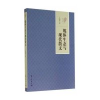 [新华书店]正版 媒体生态与现代散文丁晓原9787542648822上海三联书店 书籍