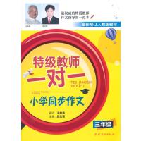 [新华书店]正版特级教师一对一小学同步作文(近期新修订人教版)(3年级)武兰菊 主编农村读物出版社