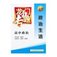 [新华书店]正版 龙门专题(F-2)(高中政治.政治生活)吴德华龙门书局9787508843001 书籍