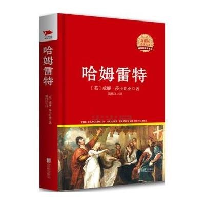 [新华书店]正版 哈姆雷特威廉·莎士比亚北京联合出版公司9787550234772 书籍