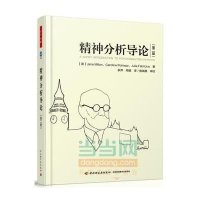 [新华书店]正版 精神分析导论(D2版)Jane9787501999743中国轻工业出版社 书籍