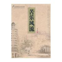 [新华书店]正版 苦乐风流朔望海9787511348661中国华侨出版社 书籍