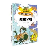 [新华书店]正版 恐龙王国数学大战(4)(魔龙冰魄)曾桂香9787122217509化学工业出版社 书籍