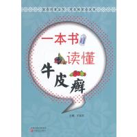 [新华书店]正版 一本书读懂牛皮癣/常见病防治系列/医药科普丛书王西京中原农民出版社9787554207550