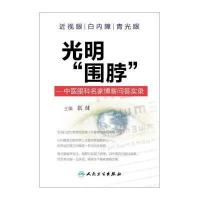 [新华书店]正版 光明"围脖":中医眼科名家博客问答实录无9787117196871人民卫生出版社 