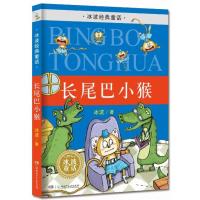 [新华书店]正版 冰波经典童话?长尾巴小猴冰波湖南少年儿童出版社9787556202577 书籍