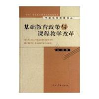 [新华书店]正版 基础教育政策与课程教学改革文喆人民教育出版社9787107253386 书籍