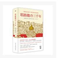 [新华书店]正版 耶路撒冷三千年张倩红9787513903509民主与建设出版社 书籍