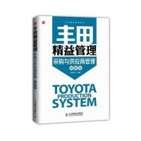 [新华书店]正版 采购与供应商管理(图解版)无9787115372680人民邮电出版社 书籍
