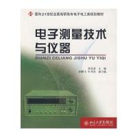 [新华书店]正版 面向21世纪全国高职高专电子电工类规划教材-电子测量技术与仪器郑发泰9787301093047北京大学