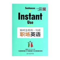 [新华书店]正版 临时急需的一句话(职场英语)无石油工业出版社9787518301737 书籍