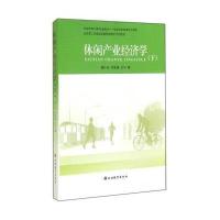 [新华书店]正版 休闲产业经济学(下)魏小安9787563729630旅游教育出版社 书籍