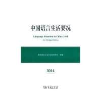 [新华书店]正版 中国语言生活要况2014无9787100107471商务印书馆 书籍