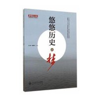 [新华书店]正版 悠悠历史之梦无9787566407108安徽大学出版社 书籍