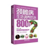[新华书店]正版 颈椎病生活调养防治800问无9787536961685陕西科学技术出版社 书籍