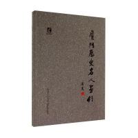 【新华书店】正版 厦门历史名人画传无9787561552360厦门大学出版社 书籍