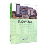 [新华书店]正版 清远市气象志无气象出版社9787502959869 书籍