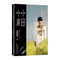 [新华书店]正版 小小麦田麦洛洛九州出版社9787510832208 书籍