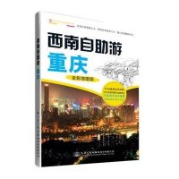 [新华书店]正版 西南自助游(全彩地图版)(重庆)无9787114117206人民交通出版社 书籍