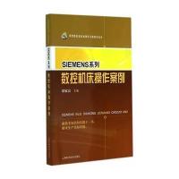 [新华书店]正版 SIEMENS系列数控机床操作案例无9787547822807上海科学技术出版社 书籍
