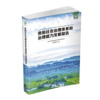 [新华书店]正版 贵阳社会治理体系和治理能力发展报告无9787515405438当代中国出版社 书籍