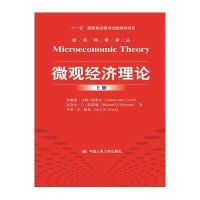 [新华书店]正版 微观经济理论Andreu中国人民大学出版社9787300199863 书籍