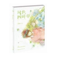 【新华书店】正版 风色四叶草SHEL长江文艺出版社9787535476364 书籍