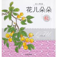 [新华书店]正版 幼儿歌谣?花儿朵朵(秋)朱晋杰9787508296043金盾出版社 书籍