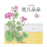 [新华书店]正版 幼儿歌谣?花儿朵朵(春)朱晋杰9787508296029金盾出版社 书籍