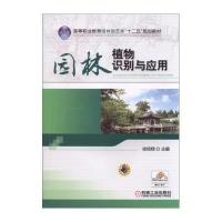 [新华书店]正版园林植物识别与应用徐绒娣机械工业出版社9787111435709  类