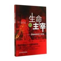 [新华书店]正版 生命的主宰:DNA神奇不神秘无中国农业出版社9787109189621 书籍