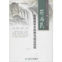 [新华书店]正版 符为民急难病学术思想与临证经验无人民卫生出版社9787117197601 书籍
