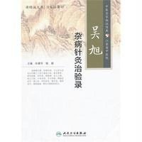 [新华书店]正版 吴旭杂病针灸治验录无人民卫生出版社9787117197724 书籍