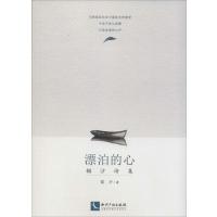 [新华书店]正版 漂泊的心:锚沙诗集锚沙9787513025157知识产权出版社 书籍
