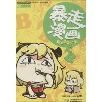 [新华书店]正版 暴走漫画系列丛书?    大全无9787541685637云南科学技术出版社 书籍