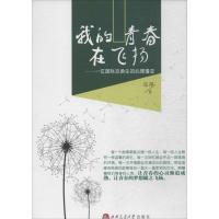 [新华书店]正版 我的青春在飞扬:一位靠前交换生的心理嬗变冯萍9787564334659西南交通大学出版社 书籍