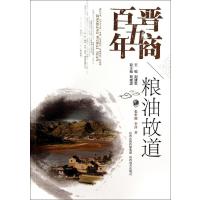 [新华书店]正版 粮油故道张世满9787544051583山西教育出版社 书籍