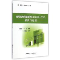 [新华书店]正版 建筑结构荷载规范GB 50009-2012解读与应用无9787112173037中国建筑工业出版社 书