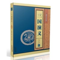 [新华书店]正版 线装中华国粹?三国演义/线装中华国粹系列罗贯中二下一世纪出版社集团有限公司9787539195421