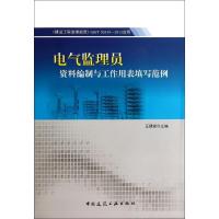 【新华书店】正版 电气监理员资料编制与工作用表填写范例无9787112162208中国建筑工业出版社 书籍